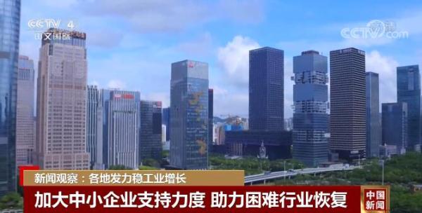 新闻观察：各地多方发力出台稳增长政策 助力企业持续恢复