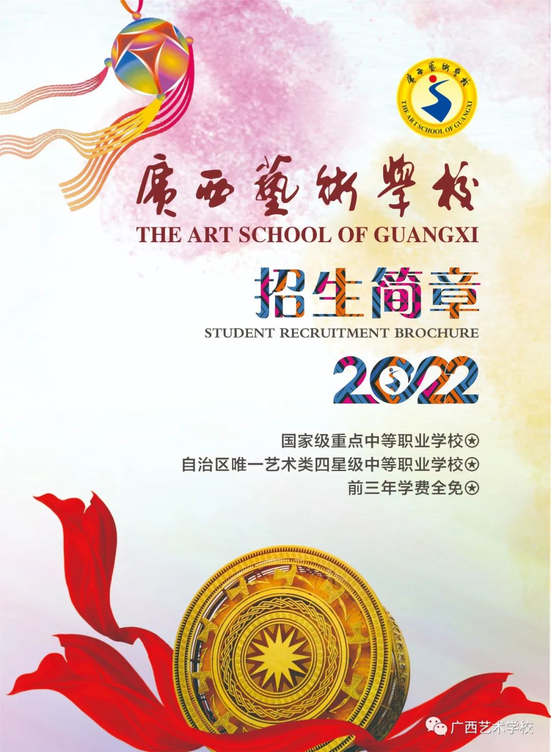 2022年广西艺术学校招生简章