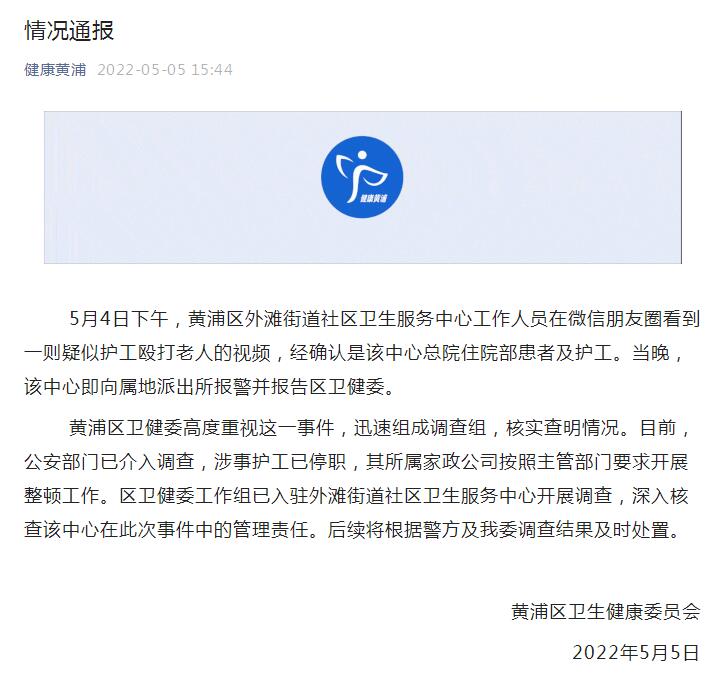 上海黄浦通报“疑似护工殴打老人”事件：公安部门已介入调查，涉事护工已停职