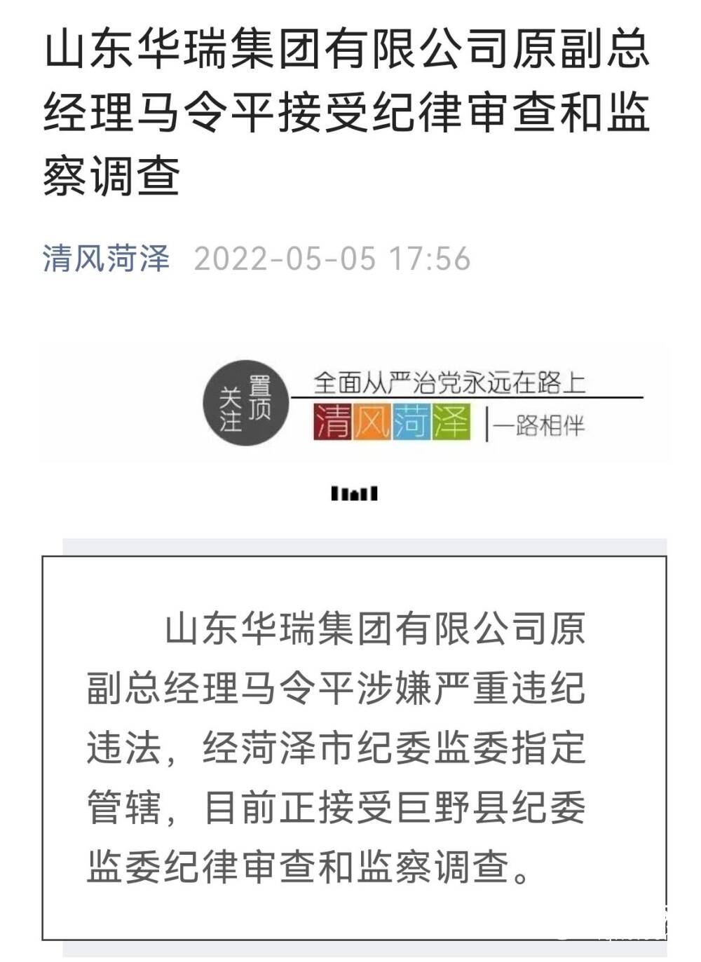 山东华瑞集团有限公司原副总经理马令平接受纪律审查和监察调查