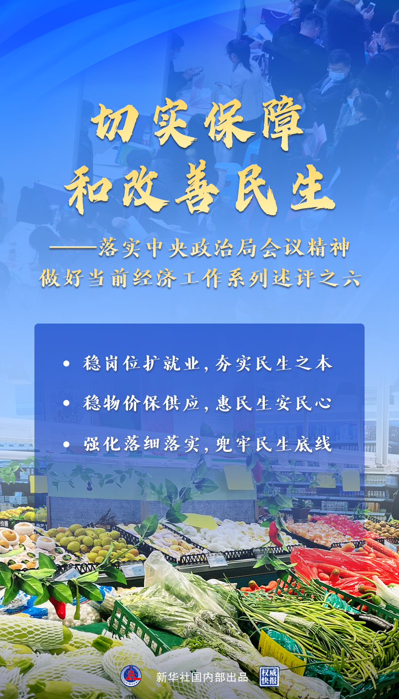 切实保障和改善民生—落实中央政治局会议精神做好当前经济工作系列