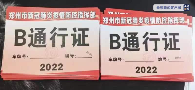 郑州：加发应急保供市级车辆通行证1010张