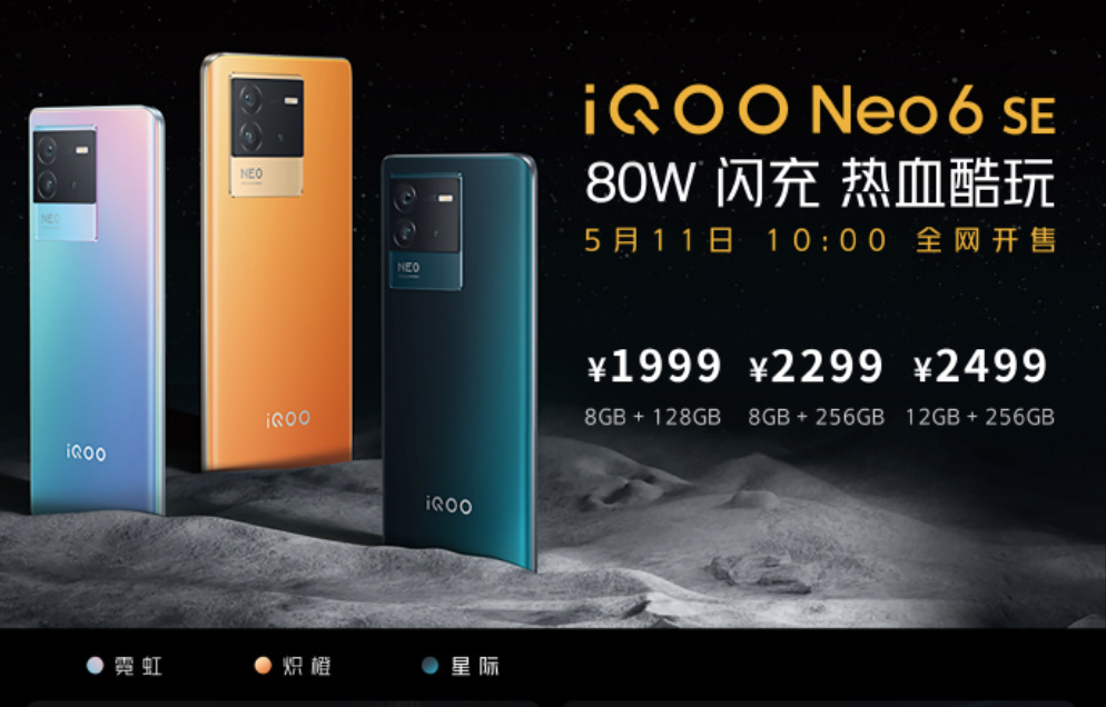 真香870手机，仅售1999元起，iQOO Neo6 SE正式发布