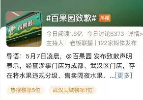 冲上热搜！知名品牌卖变质果，武汉涉事门店已闭店