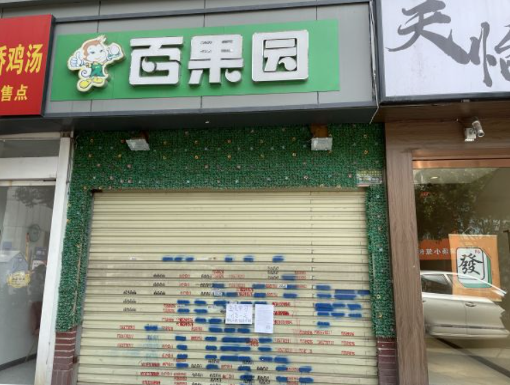 冲上热搜！知名品牌卖变质果，武汉涉事门店已闭店