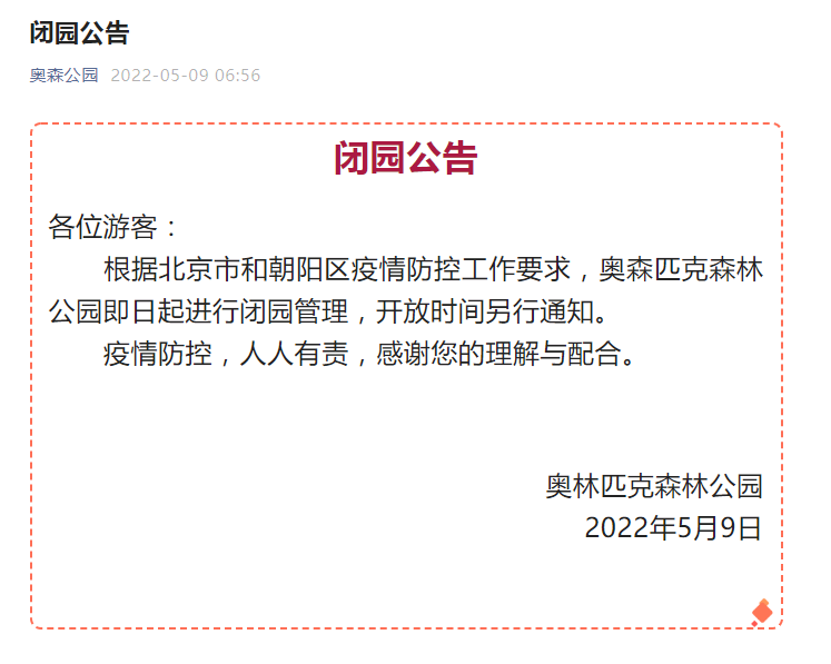 北京昨日新增本土33+16，这个公园今日起闭园