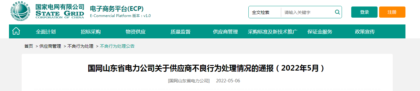 国网山东通报:华新电力线缆、威达电缆、东方鑫盛线缆、群星线缆等企业因存在不良行为被处罚