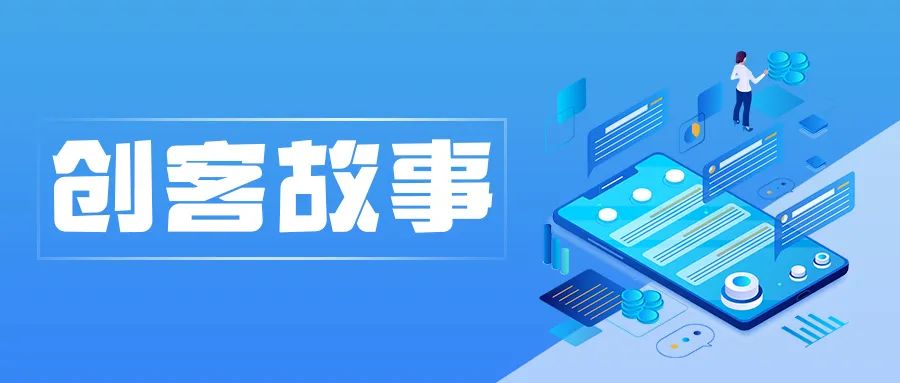 创客故事 | 余福荣：做践行工业数字化转型的先驱