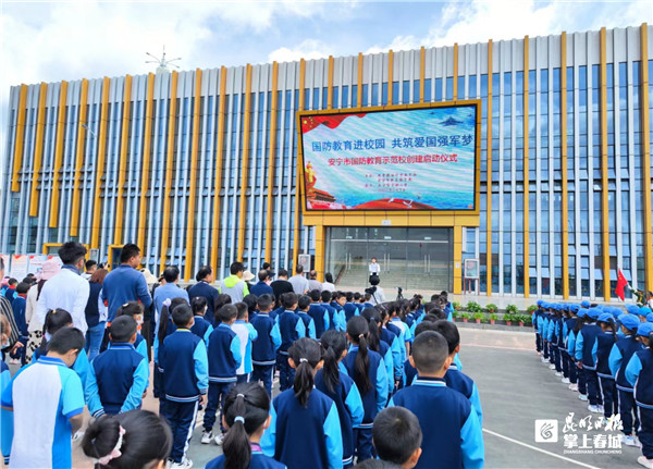 安宁市宁湖小学启动国防示范校创建工作(图1)