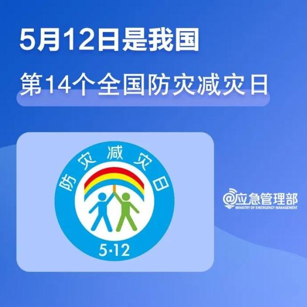 我国的防灾减灾日是哪一天(5.12防灾减灾日，这些知识你了解多少？)