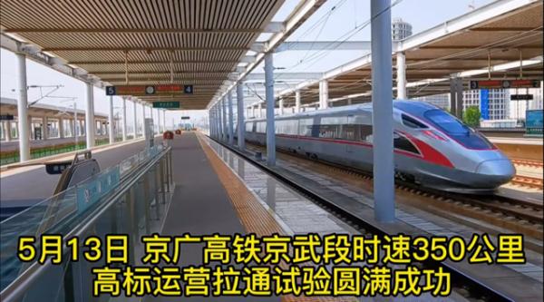 北京西至石家庄最快1小时1分！京广高铁京武段将按时速350公里常态化运营