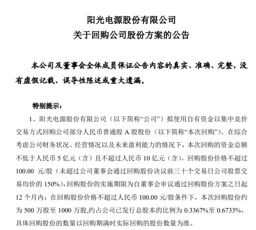 阳光电源股价腰斩之后，拟回购5亿~10亿元