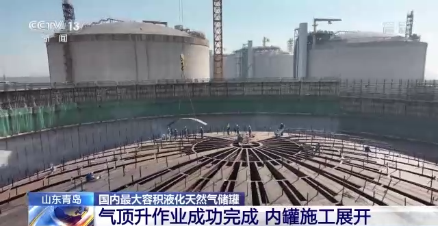 国内最大容积液化天然气储罐气顶升作业在山东青岛成功完成