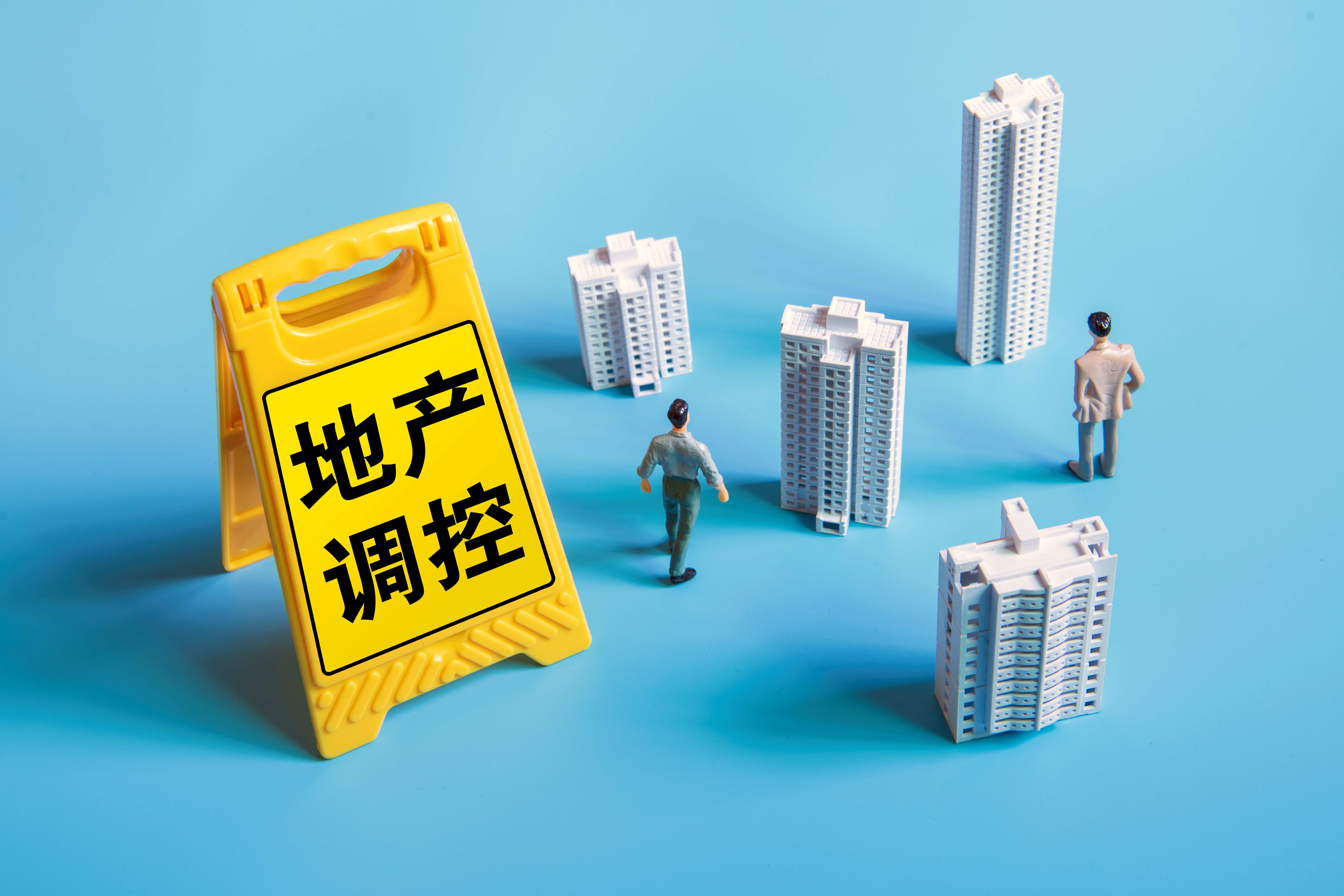 这个一线城市房地产政策微调，释放出什么信号？