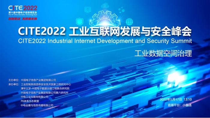CITE2022工业互联网发展与安全峰会成功举行