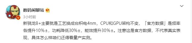 高通骁龙 8 Gen1+ 数据曝光：功耗降低，能效提升