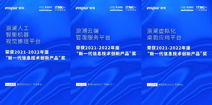 浪潮三款通用工具软件荣获“新一代信息技术创新产品“奖