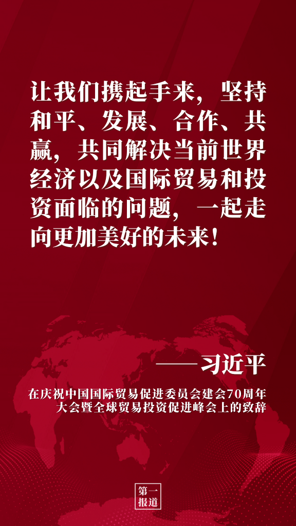 第一报道 | 习主席重要论述提振全球发展信心