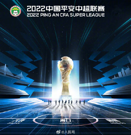 2022中超什么时候开赛(2022中超联赛将于6月3日开赛)