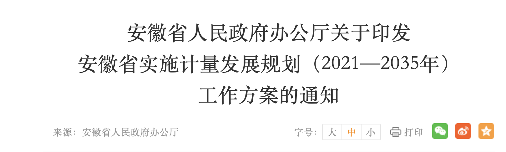 安徽：发展量子测量为核心的计量技术，探索现代先进测量体系