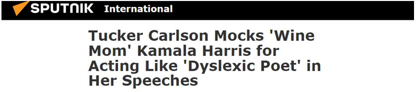 哈里斯演讲又说出令人困惑的话，被福克斯主持人送绰号“醉酒妈妈”