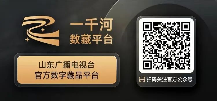 坐地日行八万里 巡天遥看一千河 山东广电旗下区块链项目“海岱链”5月28日启用“一千河”数字藏品平台同步上线