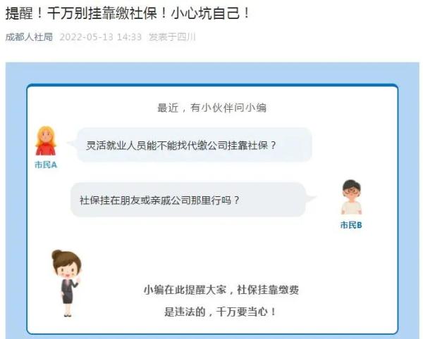 社保“掛靠代繳”，行不通了！正在整治