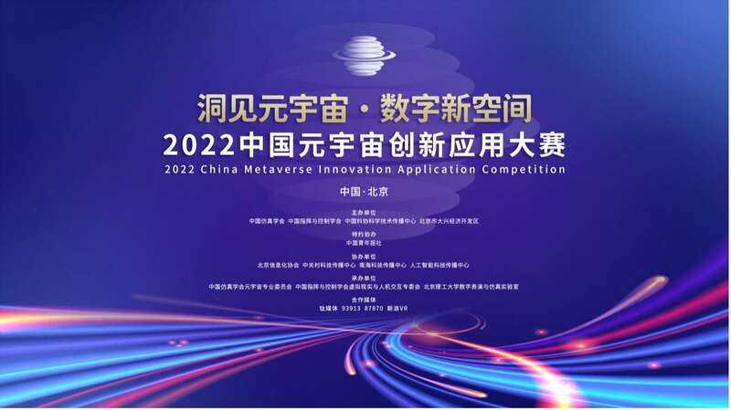 汇聚优秀创业者，首届中国元宇宙创新应用大赛启动