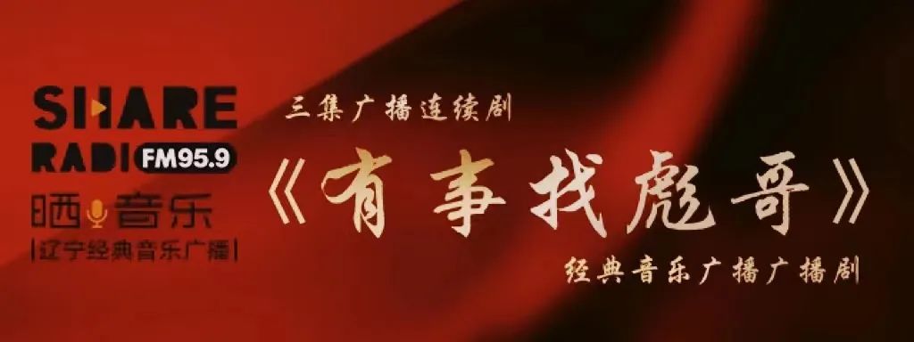 三集广播连续剧《有事找彪哥》第2集