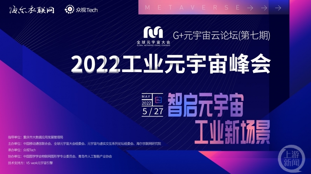 智启元宇宙 工业新场景 2022工业元宇宙峰会召开 大咖云集共话工业元宇宙