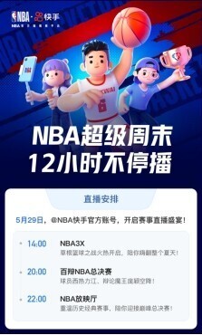 nba3X都有哪些城市2022(快手今夏点燃篮球火，NBA超级直播周末12小时精彩不停)