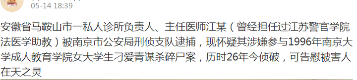 網傳“南大碎尸案”已偵破？代理律師：已與南京警方核實，該消息為謠言