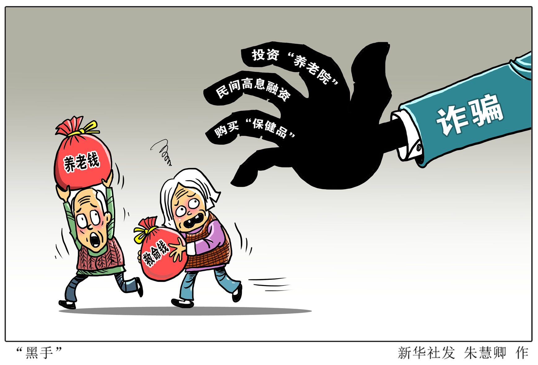 新华视点｜被骗近20亿元，1500余名老人缘何中招？