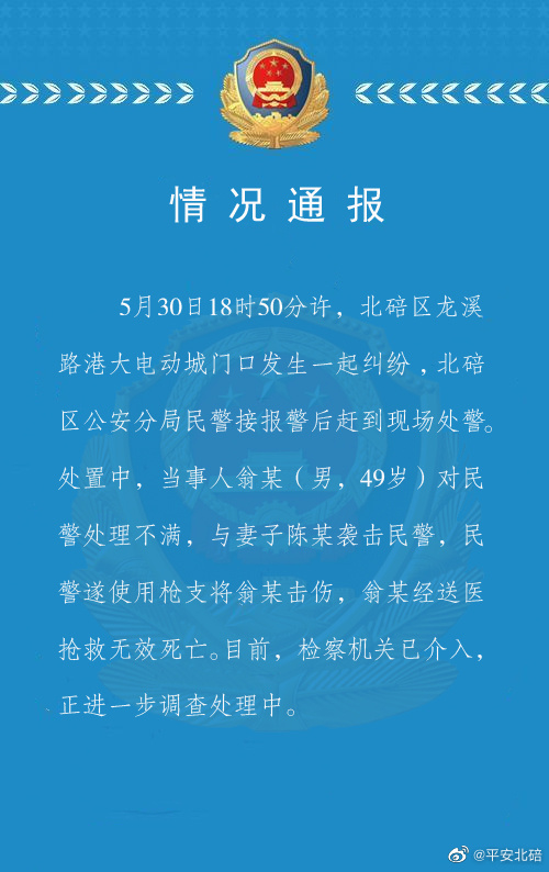 重庆北碚警方：民警处警中遇当事人袭警，用枪支将其击伤后死亡，检察机关介入