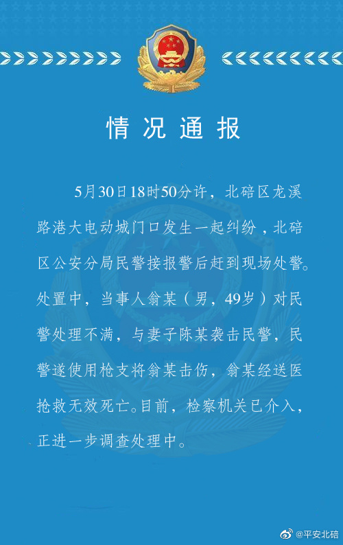 男子袭警被开枪击伤后死亡 检方介入 重庆北碚警方发布情况通报