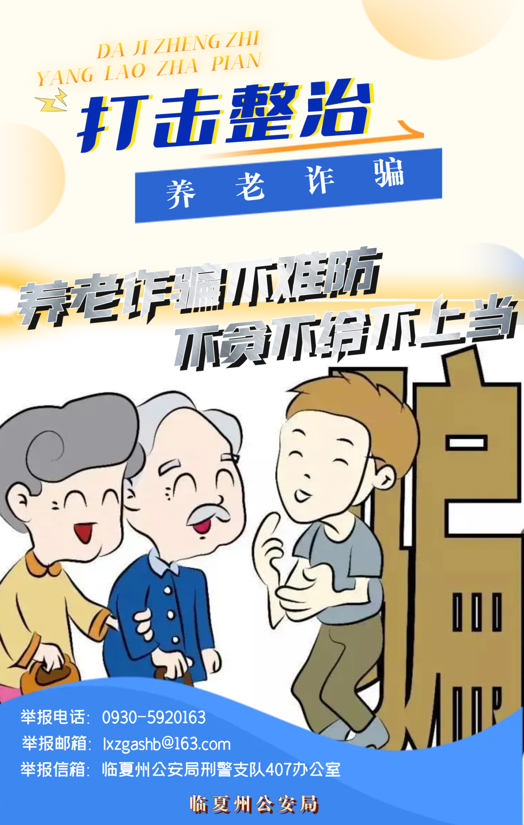 【打击整治养老诈骗】微海报｜牢记宣传标语 防止上当受骗（二）