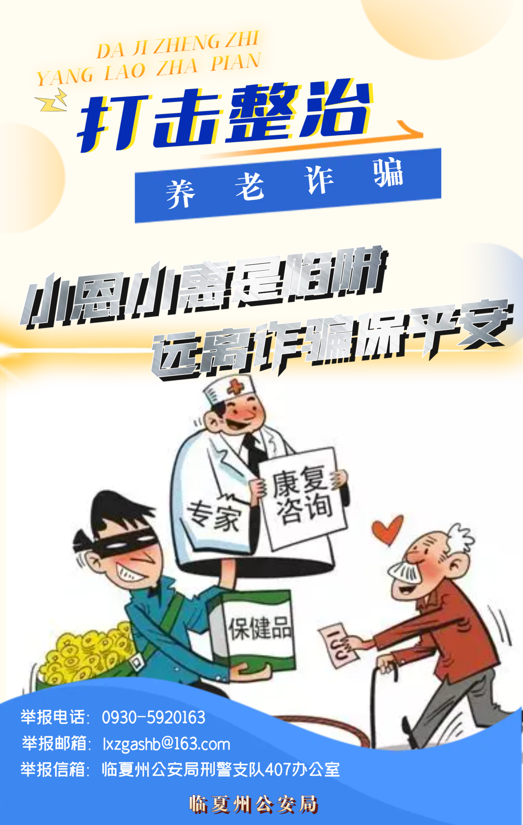 【打击整治养老诈骗】微海报｜牢记宣传标语 防止上当受骗（二）