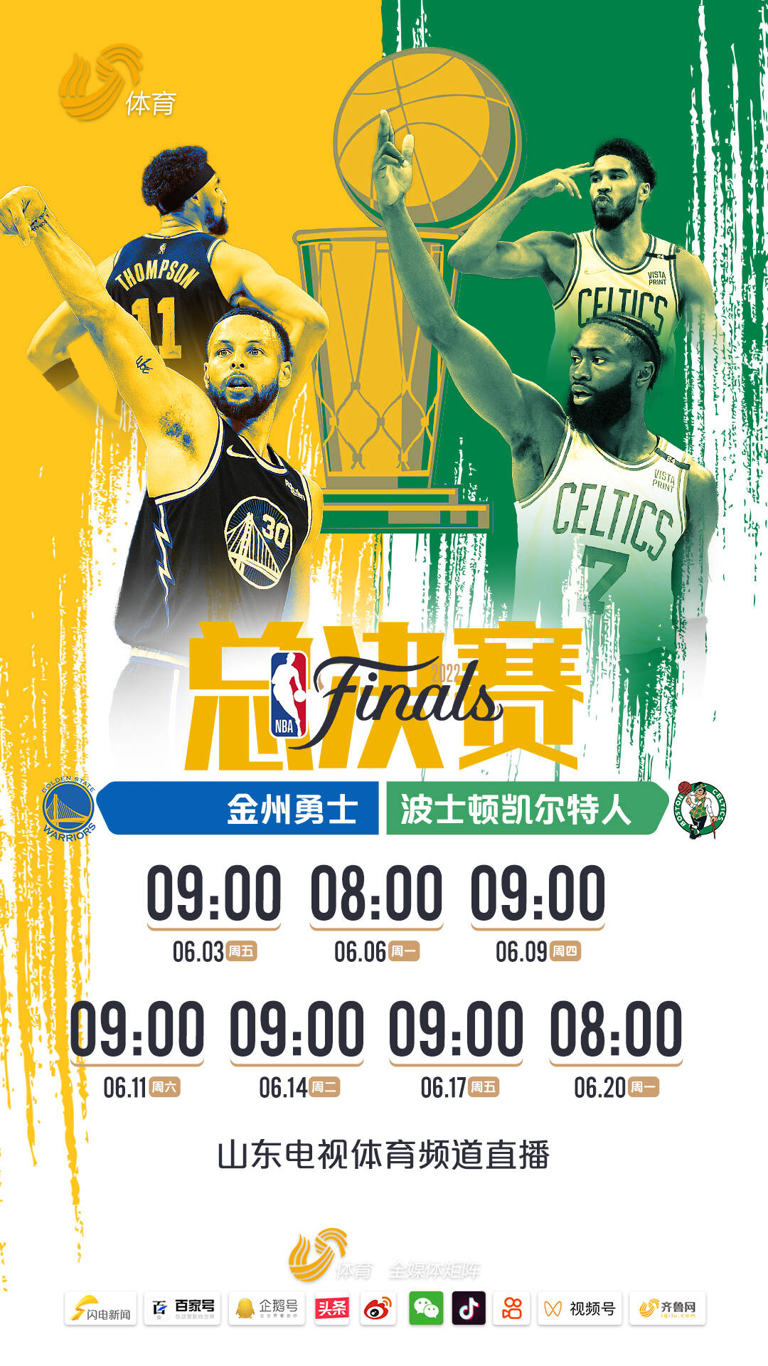 现在还有哪些地方能看nba(勇士大战凯尔特人！锁定山东电视体育频道，看NBA总决赛直播)