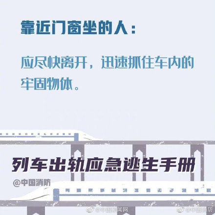 这份列车出轨应急避险手册 希望你知道但永远用不到