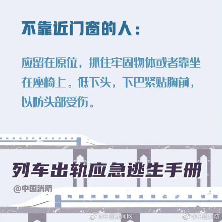 这份列车出轨应急避险手册 希望你知道但永远用不到