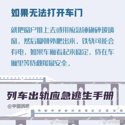 这份列车出轨应急避险手册 希望你知道但永远用不到