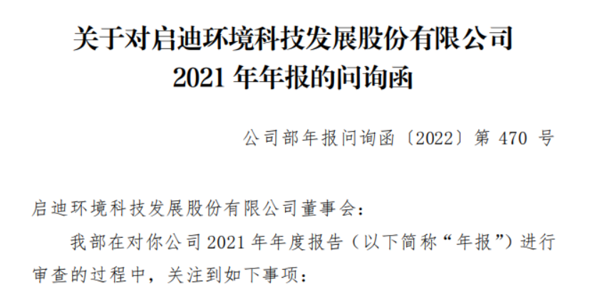 启迪环境年报涉12大问题 深交所要求说明是否存在较大债务逾期风险