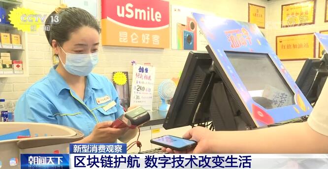 新型消费观察｜区块链护航 数字技术改变生活