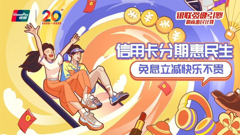免息还满减！银联分期优惠，为消费回稳添动力