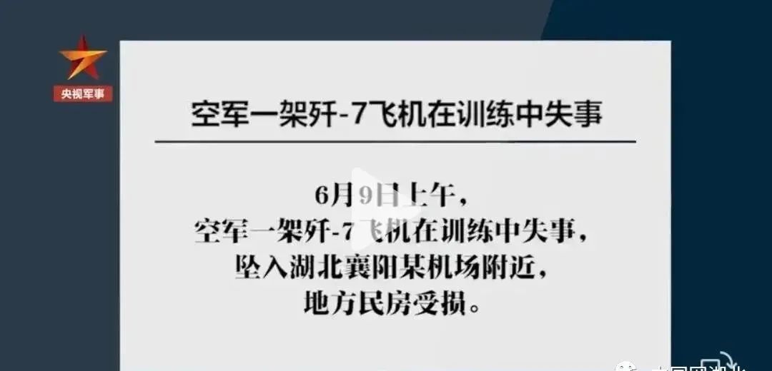 空军一架歼-7飞机在训练中失事坠入襄阳某机场附近