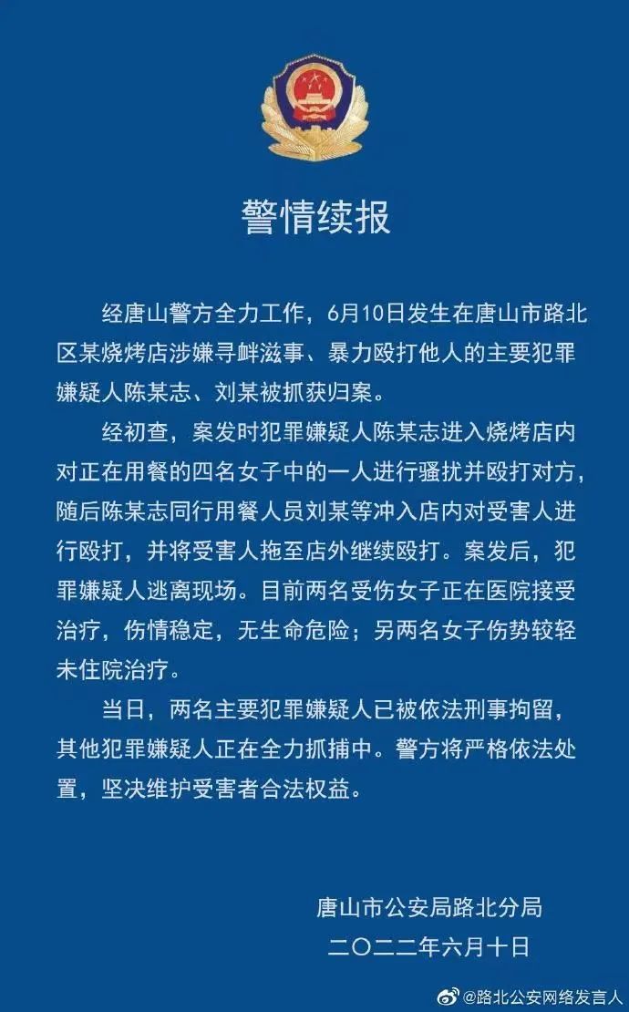 唐山警方最新通報：已抓獲5人！能否頂格處理？專家分析