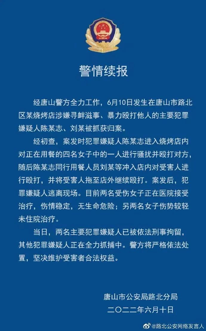 唐山警方最新通报：已抓获5人！能否顶格处理？专家分析