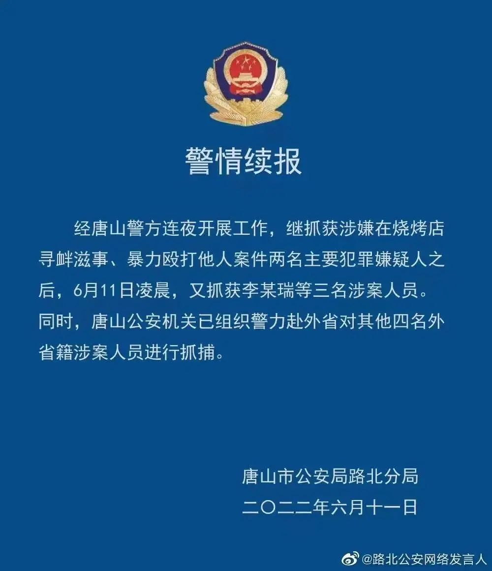 唐山警方最新通報：已抓獲5人！能否頂格處理？專家分析