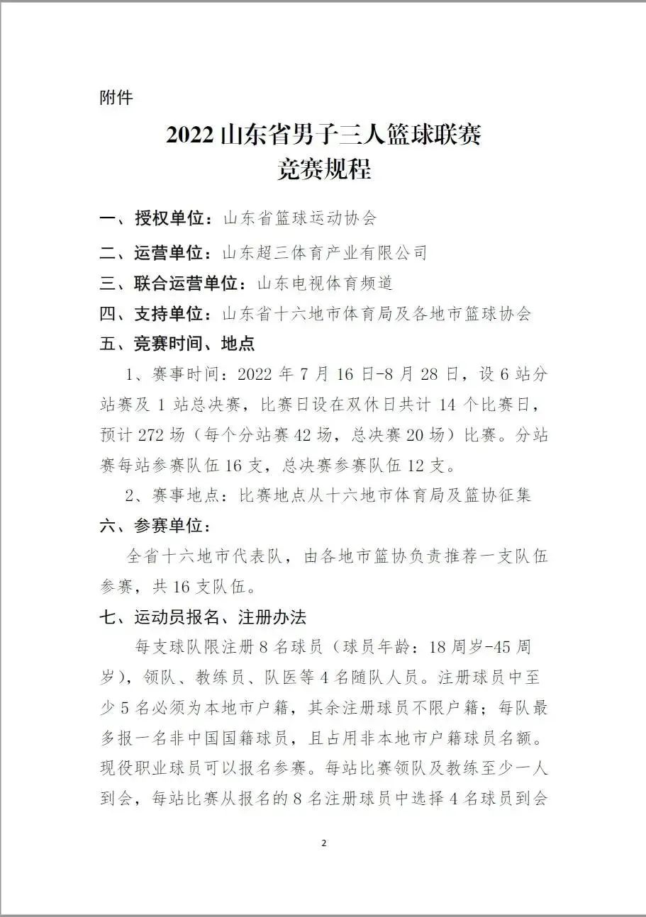 篮球比赛赛场少于多少人终止比赛(代表你的城市参赛！山东省男子三人篮球联赛报名日期6月17号截止)