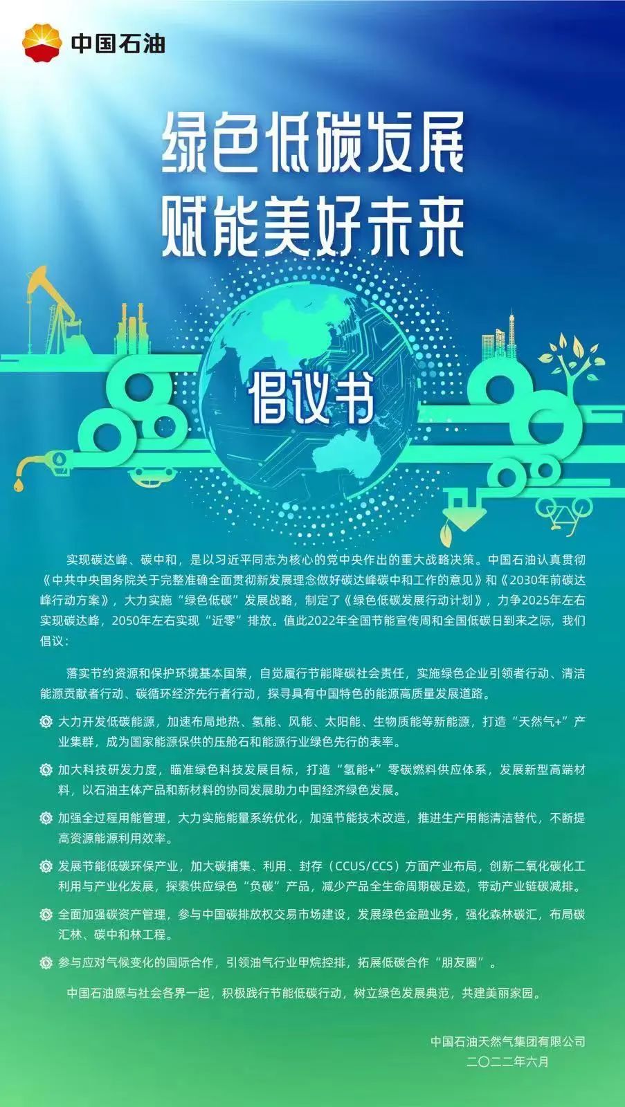 第32个全国节能宣传周，中央企业发出绿色低碳倡议！